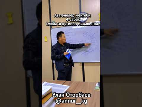 Видео: 4-сабак: ата-энелер мектеби: акыл эмгегинин маданияты