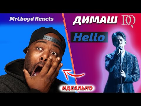 Видео: ЭМОЦИОНАЛЬНАЯ РЕАКЦИЯ / MrLboyd: Димаш - Hello (Димаш реакция)