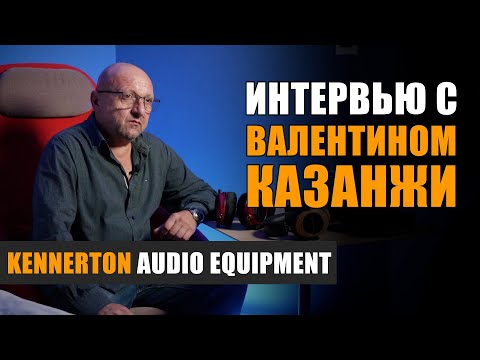 Видео: Интервью с Валентином Казанжи, Kennerton. Санкт-Петербург, сентябрь 2023