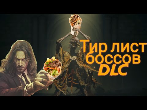 Видео: ТИР ЛИСТ БОССОВ ELDEN RING Shadow of the Erdtree DLC