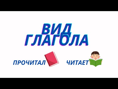 Видео: Вид глагола. Совершенный и несовершенный.