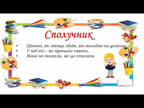 Видео: Сполучник як службова частина мови
