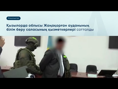 Видео: Қызылорда облысы Жаңақорған ауданының білім беру саласының қызметкерлері сотталды