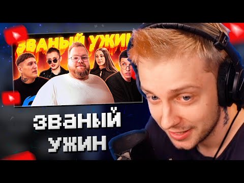 Видео: СТИНТ СМОТРИТ: ЗВАНЫЙ УЖИН (ft. мазеллов, чижова, т2х2, стинт)