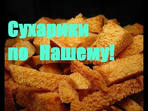 Видео: Готовим Сухарики в Микроволновке