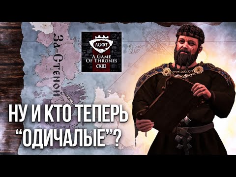 Видео: Высокое Королевство за Стеной - AGOT Crusader Kings 3