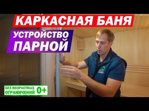 Видео: Устройство, пароизоляция и гидроизоляция, отделка и вентиляция каркасной бани. Построй Себе Дом.