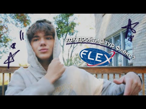 Видео: Как 100% пройти 3 тур программы FLEX - часть 2 | Заполнение анкеты, письмо хост семье 🇺🇸🥳