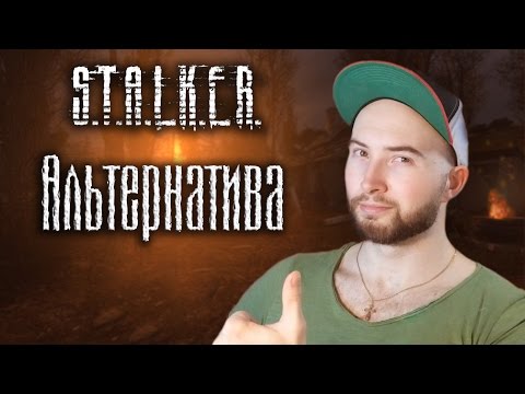 Видео: Обзорчик Сталкер Альтернатива