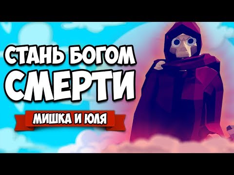 Видео: Totally Accurate Battle Simulator - СТАЛИ БОГОМ СМЕРТИ в TABS, НЕВЕРОЯТНЫЙ ЭПИК в ТАБС