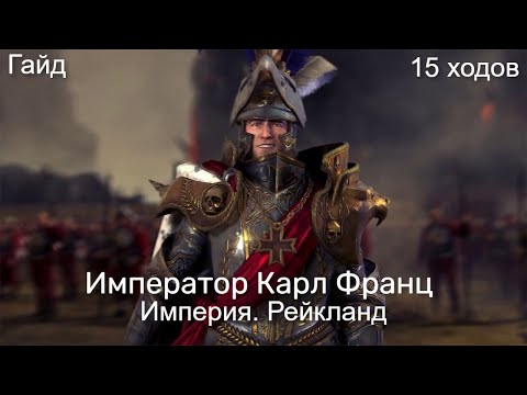 Видео: Total War: Warhammer 3. Гайд. Империя. Карл Франц, бессмертные империи