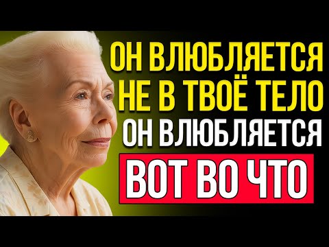 Видео: Мужчины Влюбляются Из-За Этого, Но Женщины Даже Не Подозревают — Луиза Хей