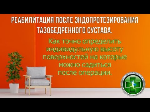 Видео: Как посчитать индивидуальную высоту поверхностей на которые можно садиться после замены сустава.