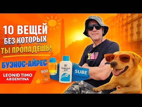 Видео: 🕶️ 10 ВЕЩЕЙ, БЕЗ КОТОРЫХ ТЫ ПРОПАДЁШЬ В БУЭНОС-АЙРЕСЕ!