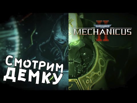 Видео: Warhammer 40,000: Mechanicus II — В мрачной тьме далёкого будущего...