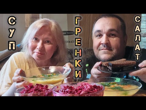 Видео: Обжор - суп гороховый с гренками, салат свекольный (привет веганам)