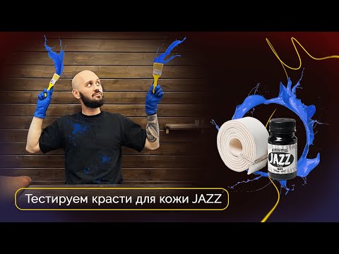 Видео: Тестируем краски Jazz | Эксперименты