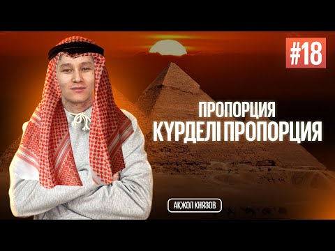 Видео: 18 ПРОПОРЦИЯ. КҮРДЕЛІ ПРОПОРЦИЯ. АҚЖОЛ КНЯЗОВ