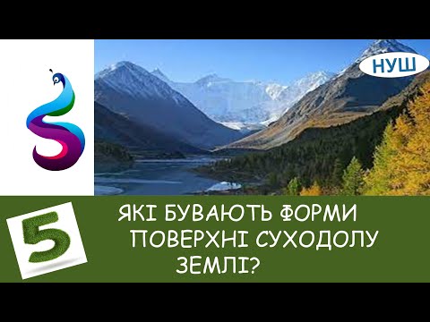 Видео: ЯКІ БУВАЮТЬ ФОРМИ ПОВЕРХНІ СУХОДОЛУ ЗЕМЛІ?