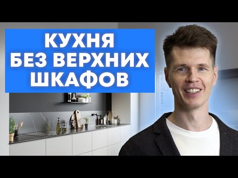 Видео: КУХНЯ БЕЗ ВЕРХНИХ ШКАФОВ / Как сделать кухню красивой и функциональной?