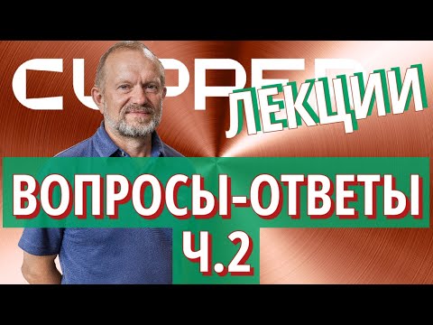 Видео: CUPPER - вопросы и ответы. Часть 2