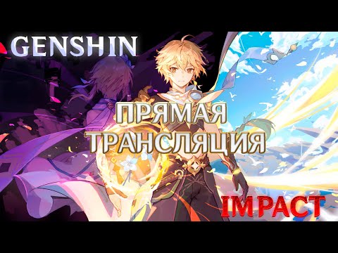 Видео: ИГРАЕМ В GENSHIN IMPACT | ПРЯМАЯ ТРАНСЛЯЦИЯ | #genshinimpact #shorts