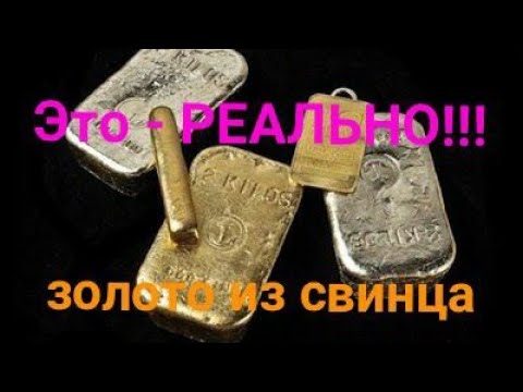 Видео: Золото из Свинца!!!   
Gold from Lead !!!