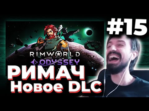 Видео: МЭЛ ПРОХОДИТ РИМВОРЛД с НОВЫМ DLC (odyssey) / ФУЛЛ РАНДОМ #15