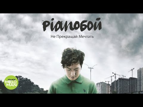Видео: Pianoбой  -  Не прекращай мечтать (Альбом 2013)