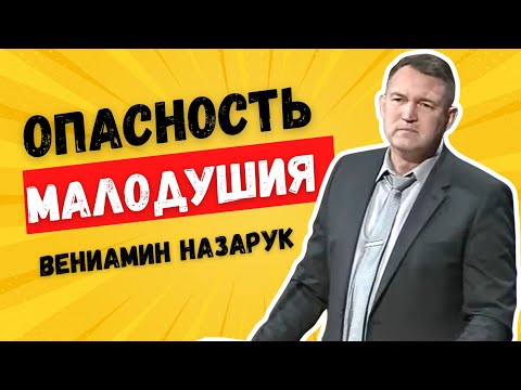 Видео: "ОПАСНОСТЬ МАЛОДУШИЯ"/Вениамин Назарук.