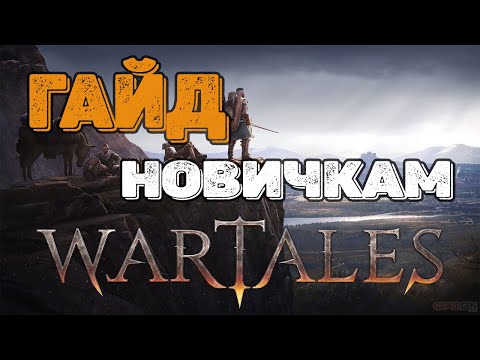 Видео: Wartales мини Гайд для новичков!