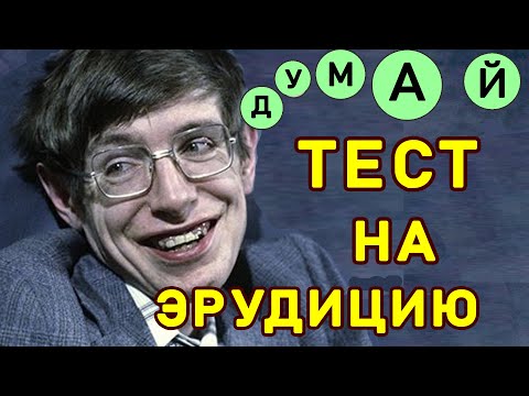 Видео: НАСКОЛЬКО ТЫ УМЕН? Пройди #ТЕСТНАЭРУДИЦИЮ из 15 вопросов #ЭРУДИЦИЯ #КРУГОЗОРТЕСТ #Империя Тестов