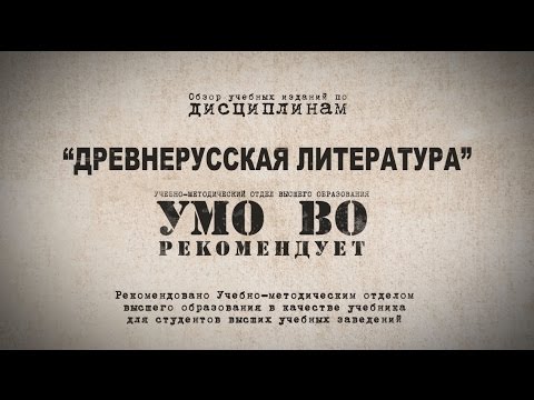 Видео: Древнерусская литература