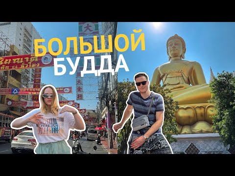 Видео: VLOG: Бангкок - БОЛЬШОЙ Будда, китайский район, закат на мосту!