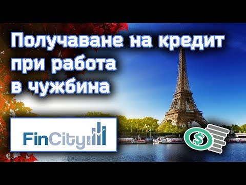 Видео: Мога ли да получа кредит, ако работя в чужбина? - част I