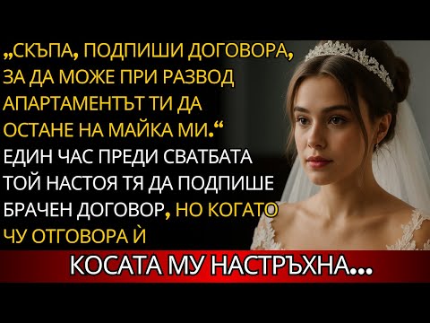 Видео: „Скъпа, подпиши предбрачно споразумение, за да може апартаментът ти да отиде при майка ти при развод