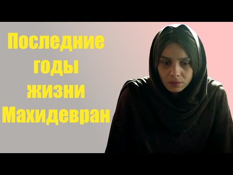 Видео: Последние годы жизни Махидевран