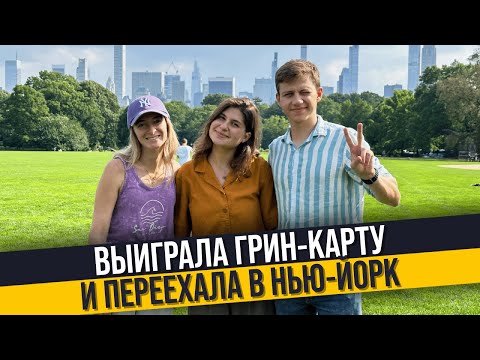 Видео: Жизнь в Нью-Йорке, США: жилье, работа, лотерея Грин-карт