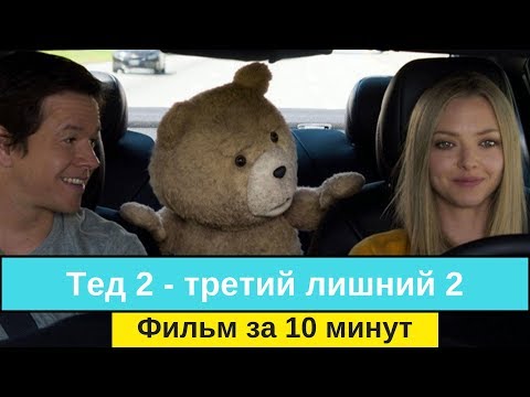 Видео: Третий лишний 2 фильм за 10 минут