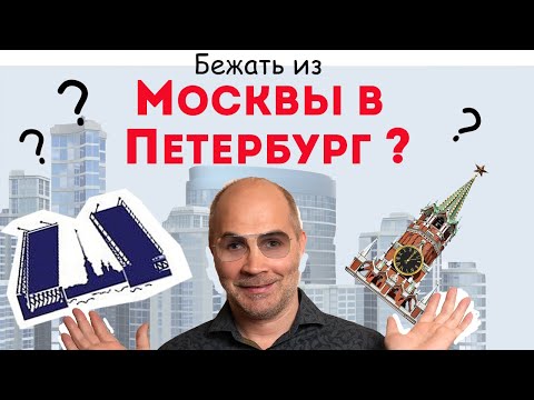 Видео: Москва или Санкт-Петербург / Не ошибись с ВЫБОРОМ!