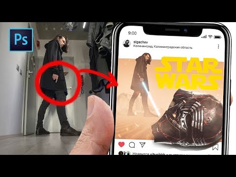 Видео: Как сделать ФОТО В СТИЛЕ STAR WARS !  СВЕТОВОЙ Меч и 3D ЭФФЕКТ в INSTAGRAM