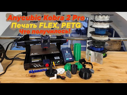 Видео: Anycubic Kobra 2 Pro печать FLEX/PETG. Что получилось!