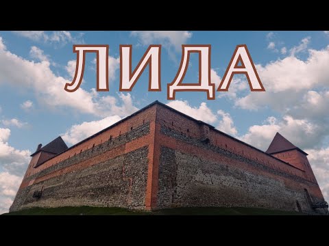 Видео: Лида | Лидский замок | Путешествия по Беларуси