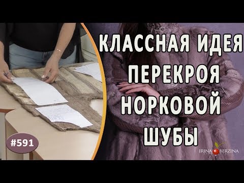 Видео: Подробный разбор идеи перекроя норковой шубы. Как расположить детали при перекрое шубы в куртку