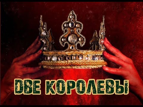 Видео: ДВЕ КОРОЛЕВЫ. Театр-мастерская HOME Юлии Бескровной