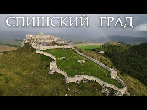 Видео: Спишский Град | Банська Штявница - Старый замок | Смоленицкий замок | Чичманы | Словакия