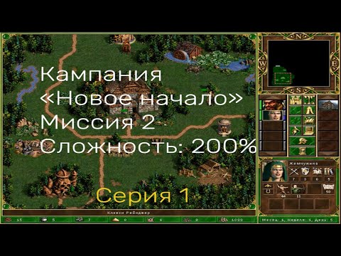 Видео: Герои 3. Кампания "Новое начало". Уровень сложности 200%. Миссия 2. Серия 1.