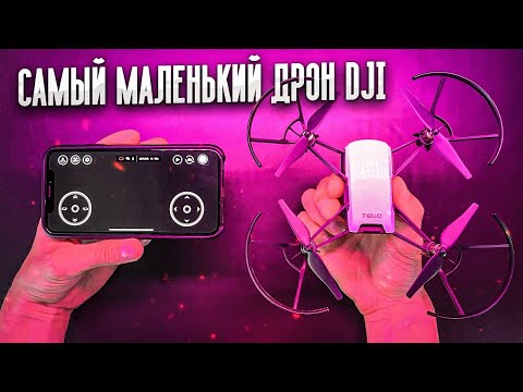 Видео: Tello - Обзор самого дешёвого квадрокоптера DJI