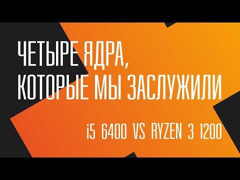 Видео: Четыре ядра, которые мы заслужили. Core i5 6400 vs Ryzen 3 1200