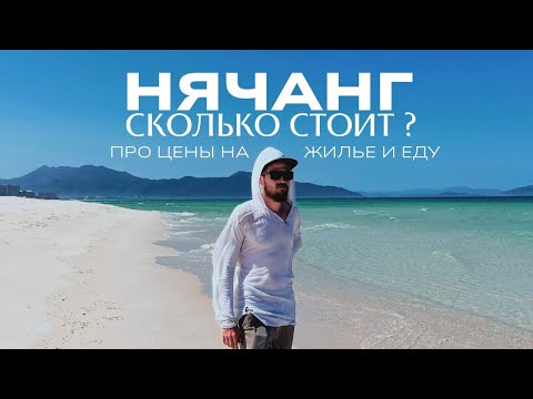 Видео: НЯЧАНГ 2025. Самый ДЕШЕВЫЙ курорт Вьетнама?